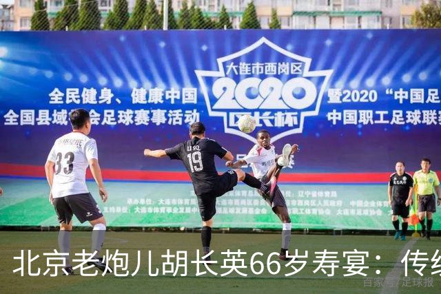 北京老炮儿胡长英66岁寿宴：传统与现代的交汇
