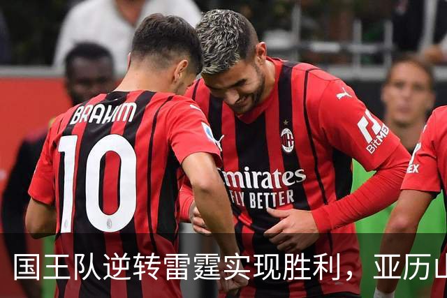 国王队逆转雷霆实现胜利，亚历山大与福克斯得分激烈对决