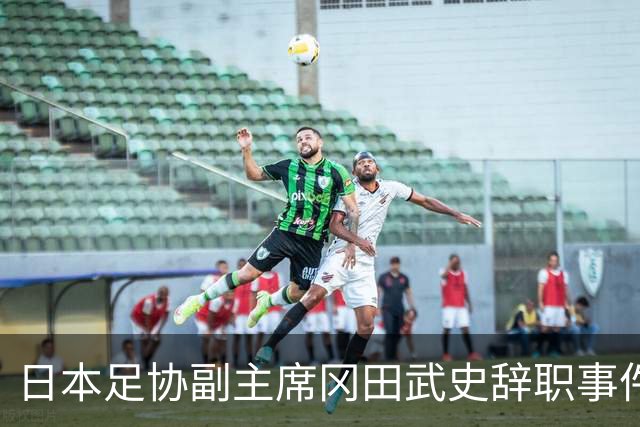 日本足协副主席冈田武史辞职事件分析及其背景