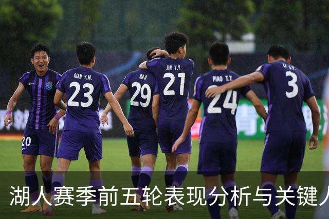 湖人赛季前五轮表现分析与关键人物互动