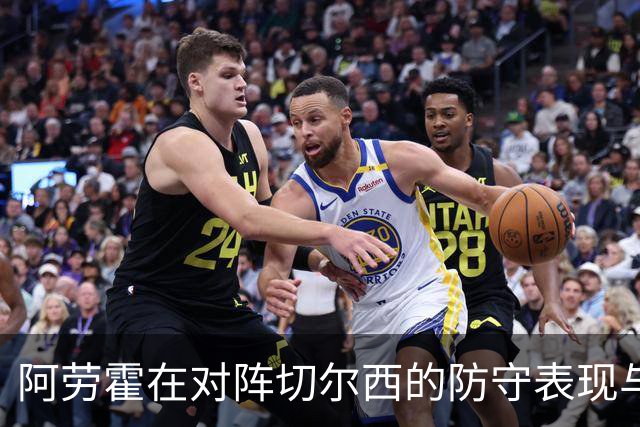 阿劳霍在对阵切尔西的防守表现与利物浦后卫的对比分析
