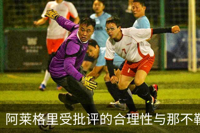 阿莱格里受批评的合理性与那不勒斯球员现状分析