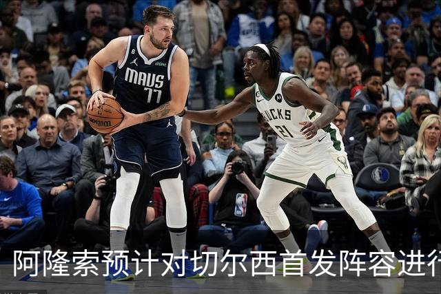阿隆索预计对切尔西首发阵容进行多项调整以应对曼联
