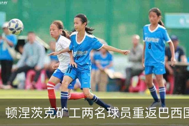 顿涅茨克矿工两名球员重返巴西国家队，时隔八年再现国脚